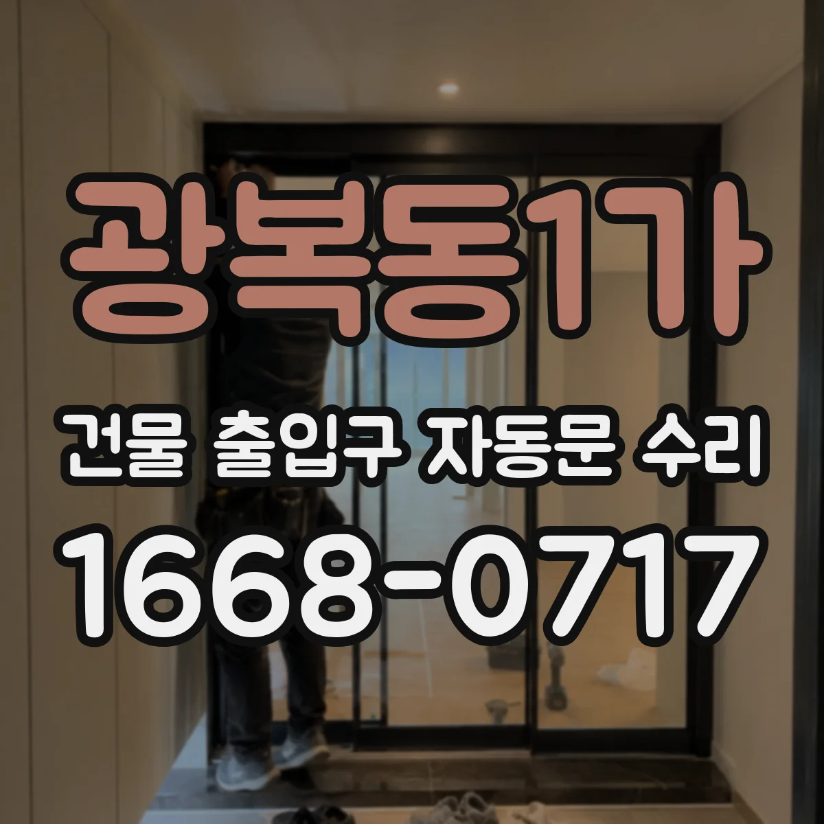 광복동1가 건물 출입구 자동문 수리
