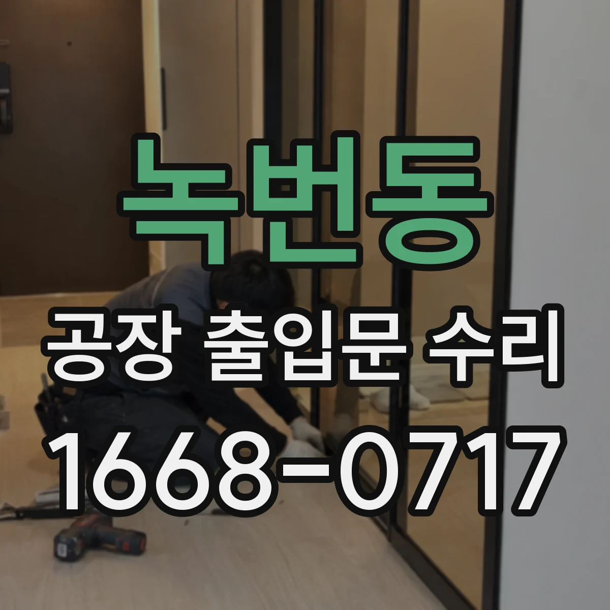 녹번동 공장 출입문 수리