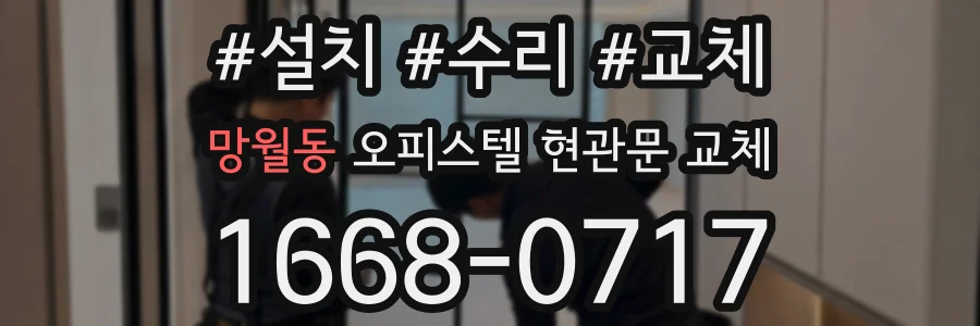 망월동 오피스텔 현관문 교체