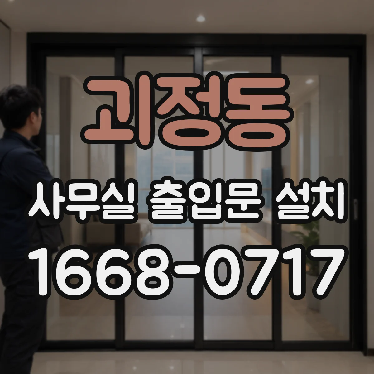 괴정동 사무실 출입문 설치