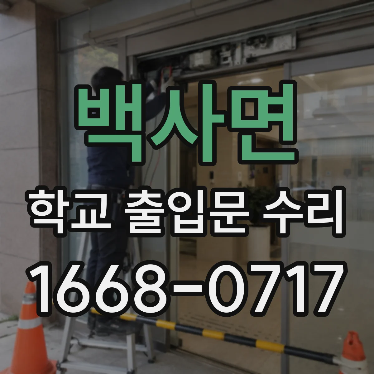 백사면 학교 출입문 수리