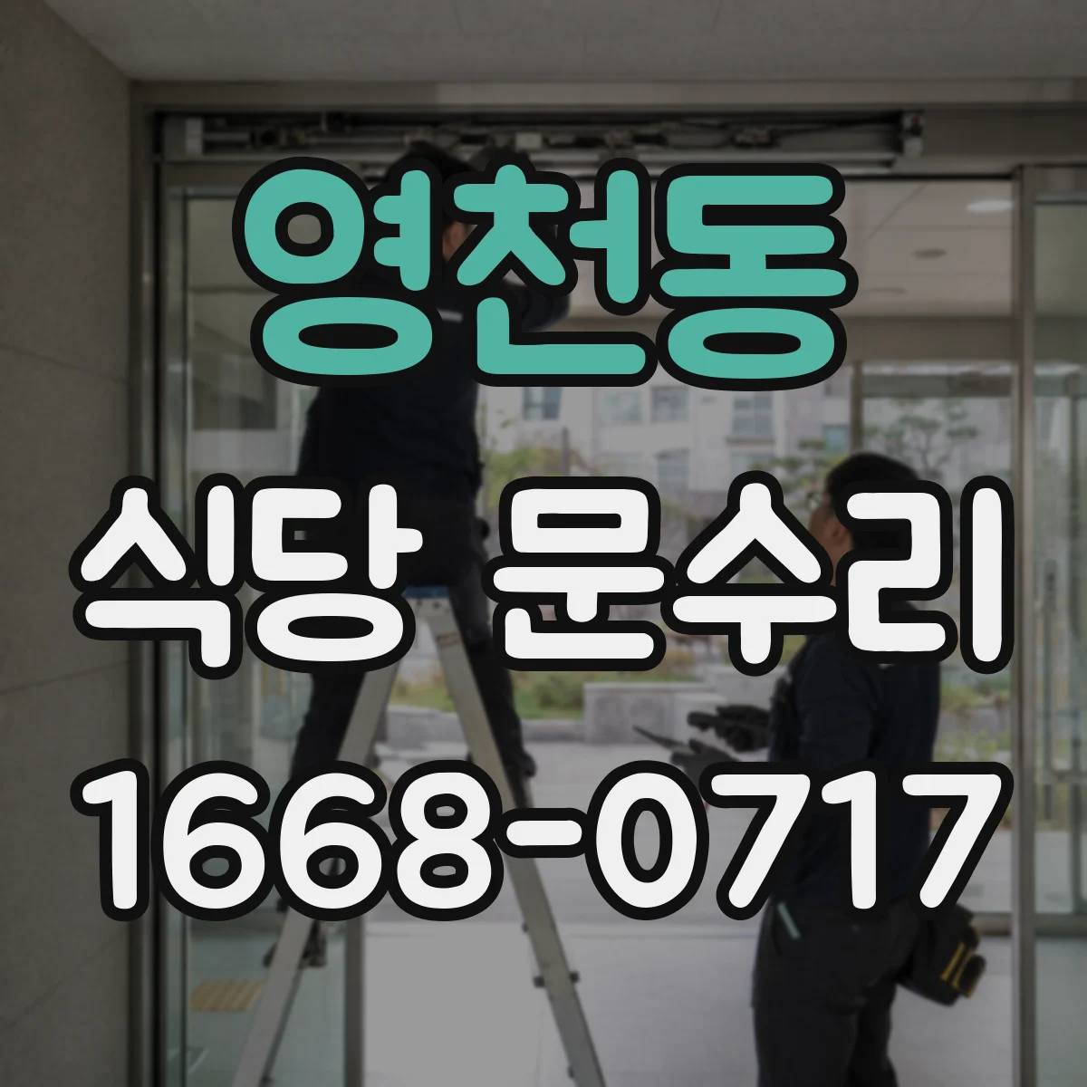 영천동 식당 문수리