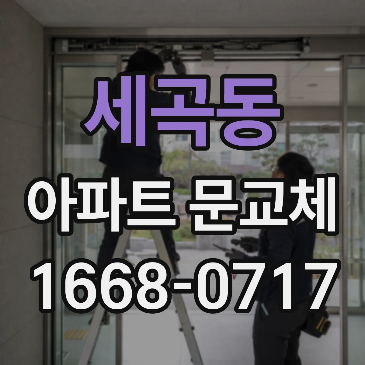 세곡동 아파트 문교체