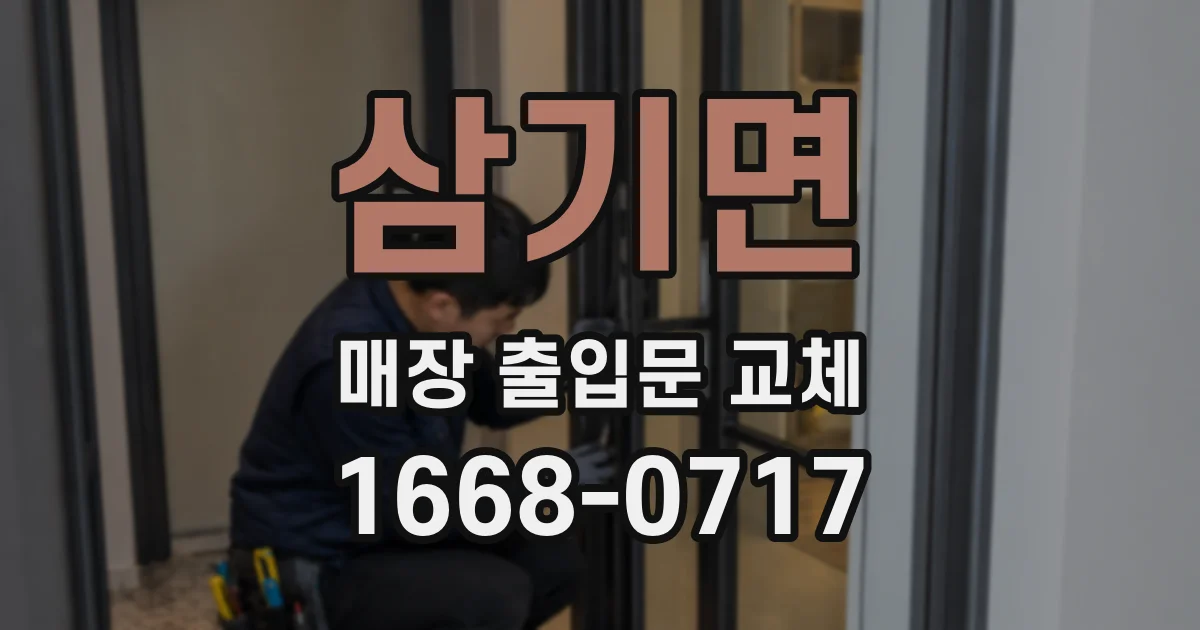 삼기면 매장 출입문 교체
