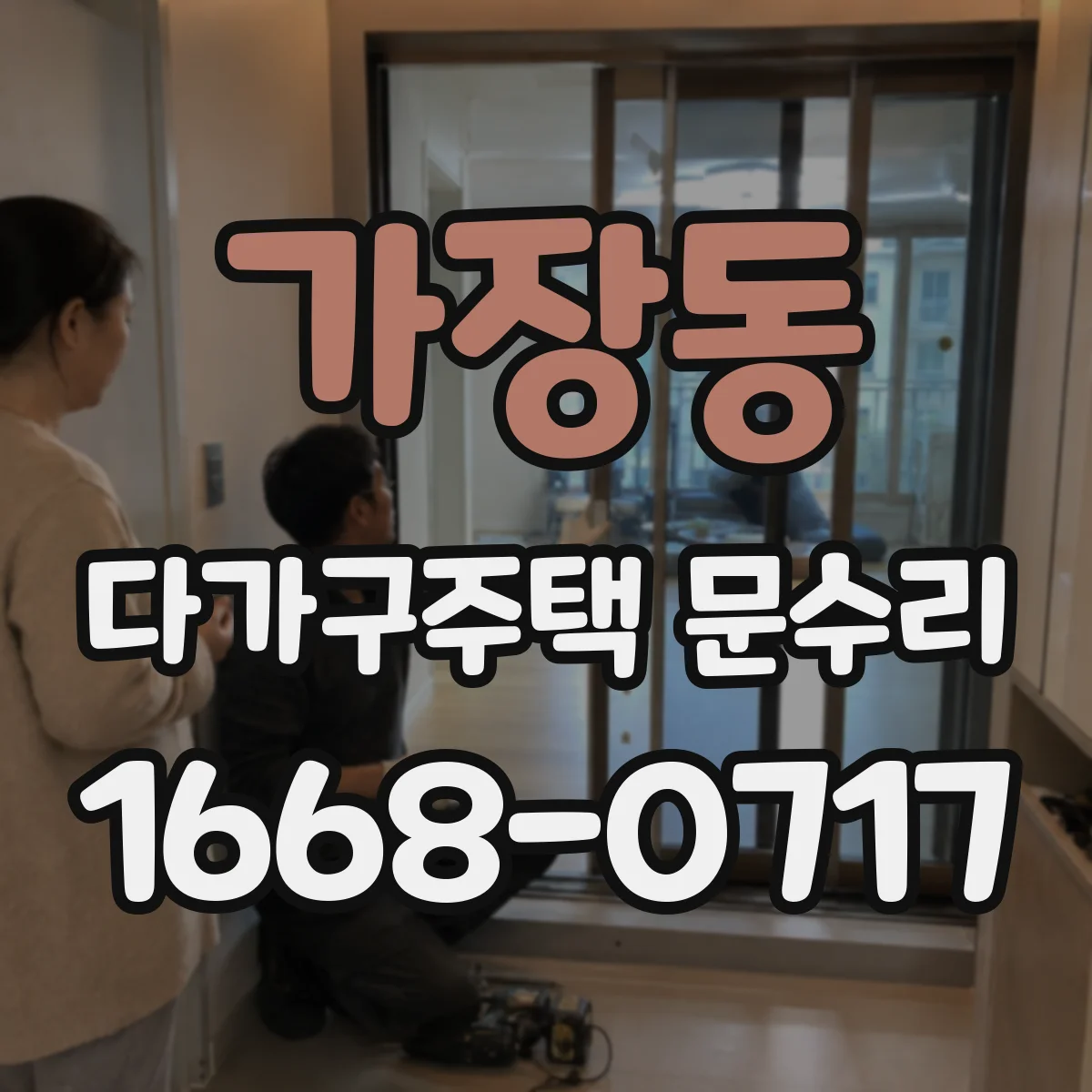 가장동 다가구주택 문수리