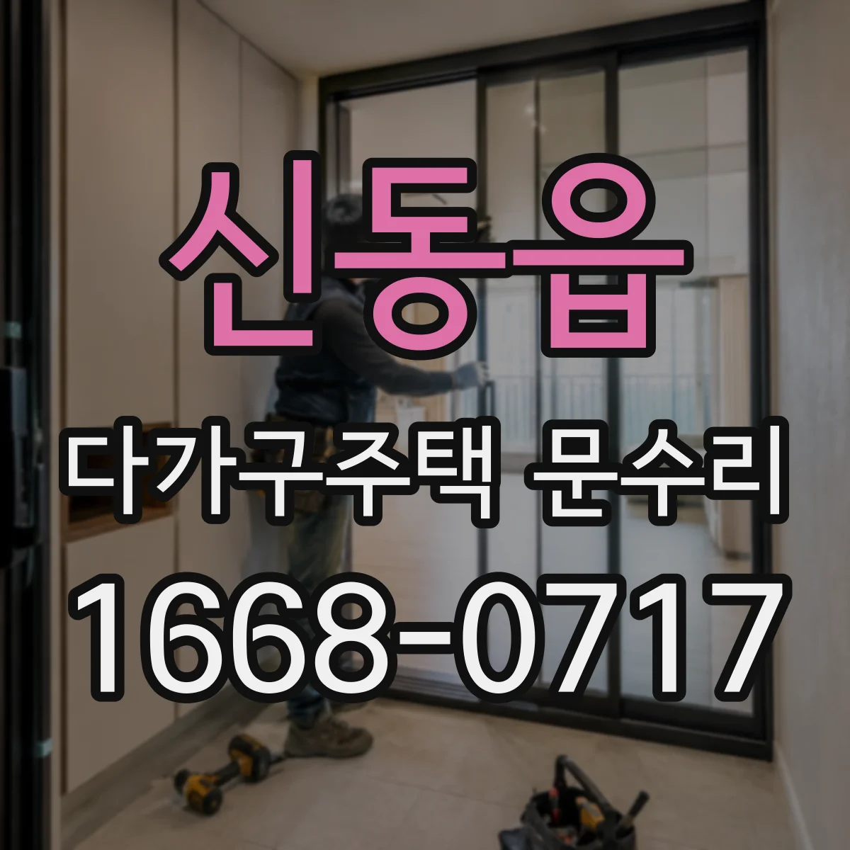신동읍 다가구주택 문수리