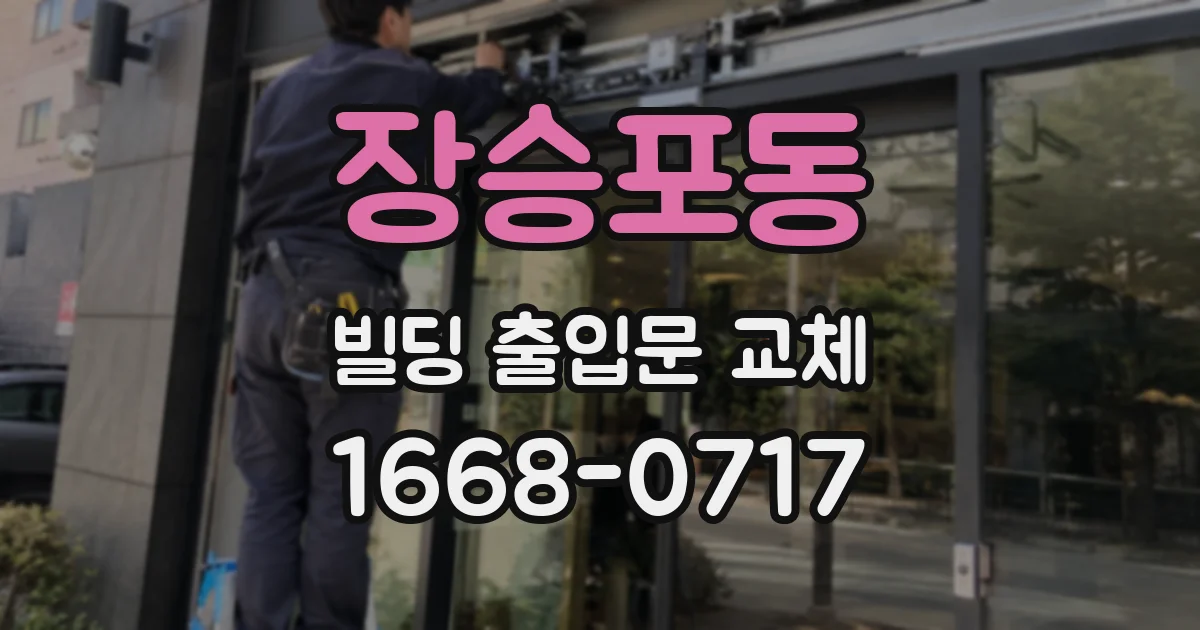 장승포동 빌딩 출입문 교체