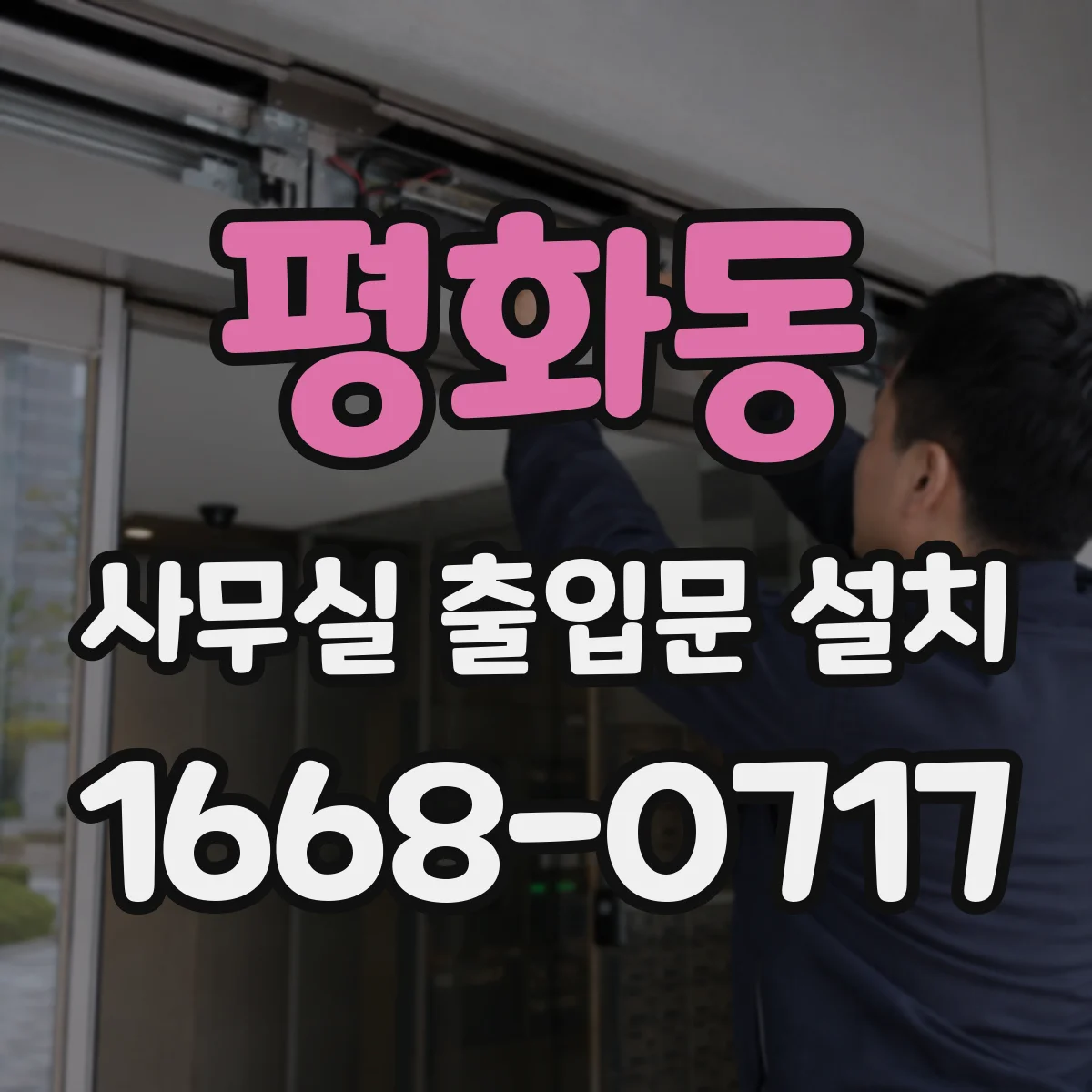 평화동 사무실 출입문 설치