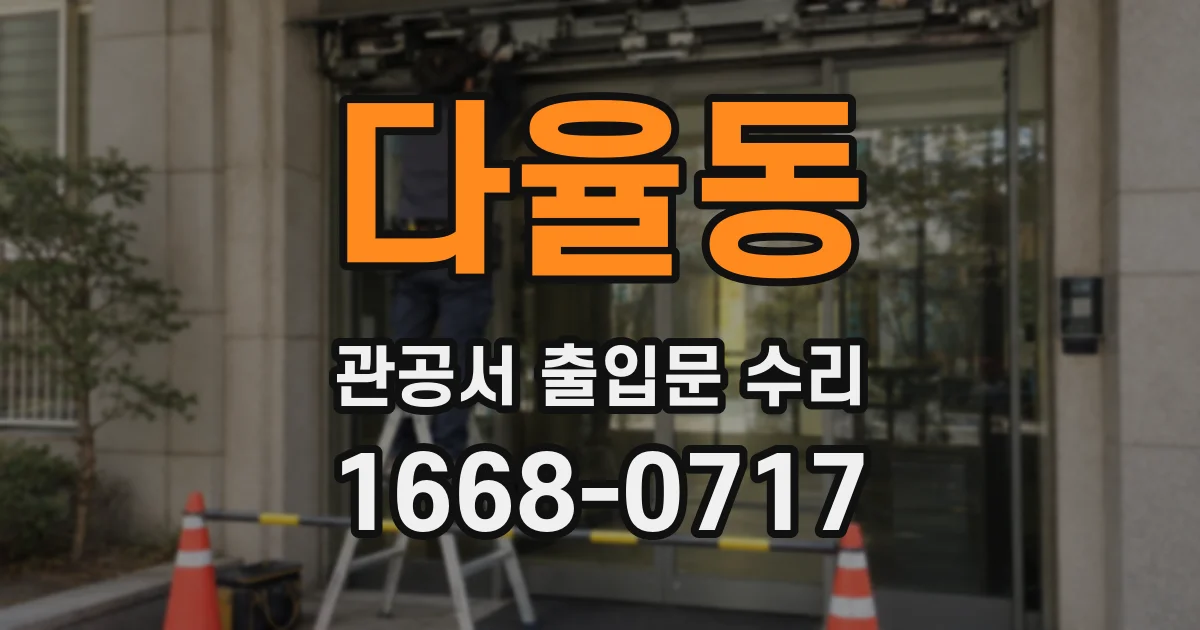 다율동 관공서 출입문 수리