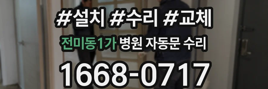 전미동1가 병원 자동문 수리