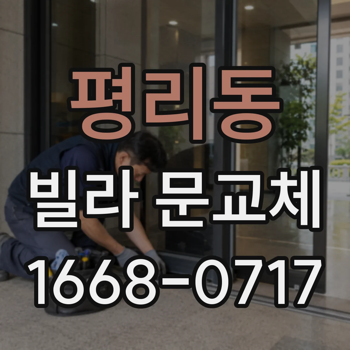 평리동 빌라 문교체