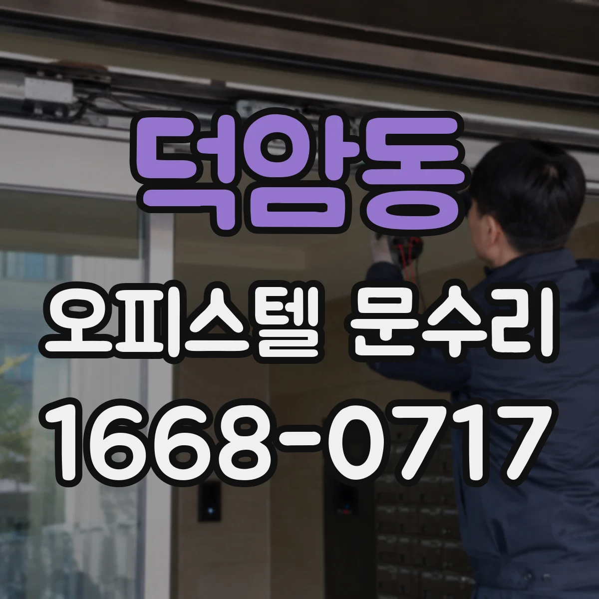 덕암동 오피스텔 문수리