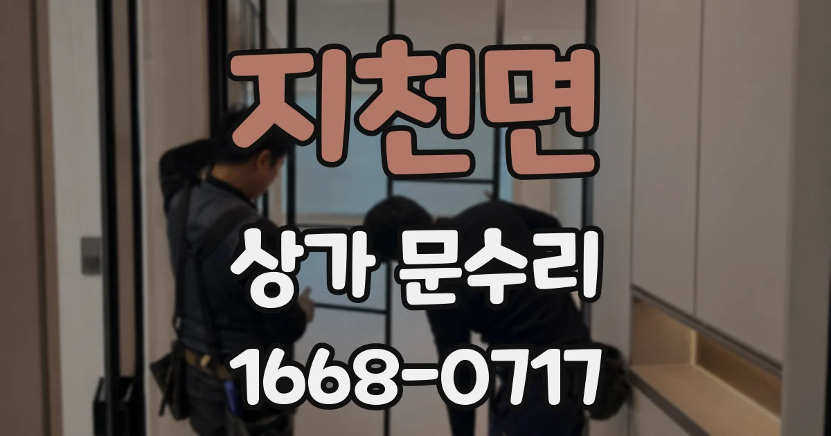 지천면 상가 문수리