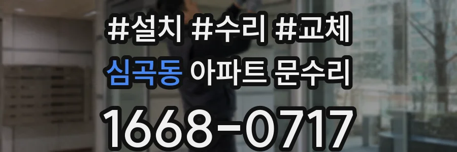 심곡동 아파트 문수리
