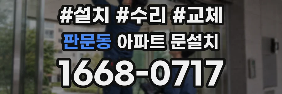 판문동 아파트 문설치