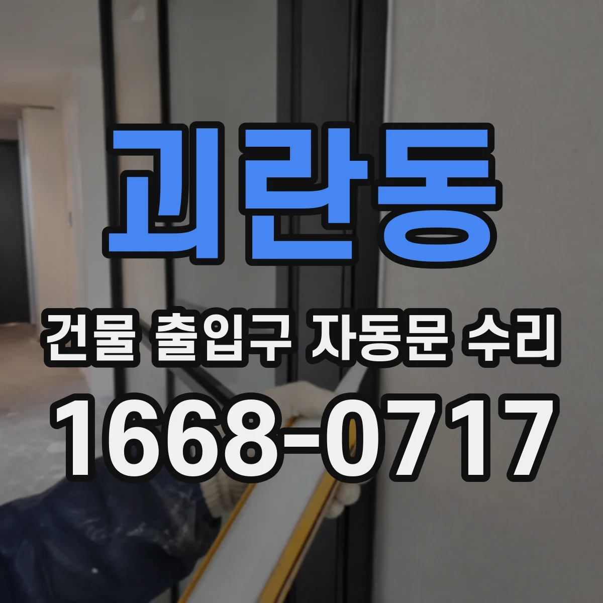 괴란동 건물 출입구 자동문 수리