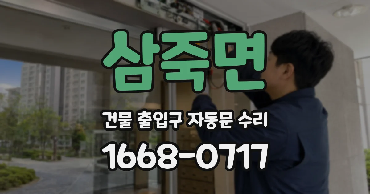 삼죽면 건물 출입구 자동문 수리