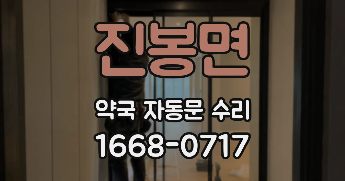 진봉면 약국 자동문 수리