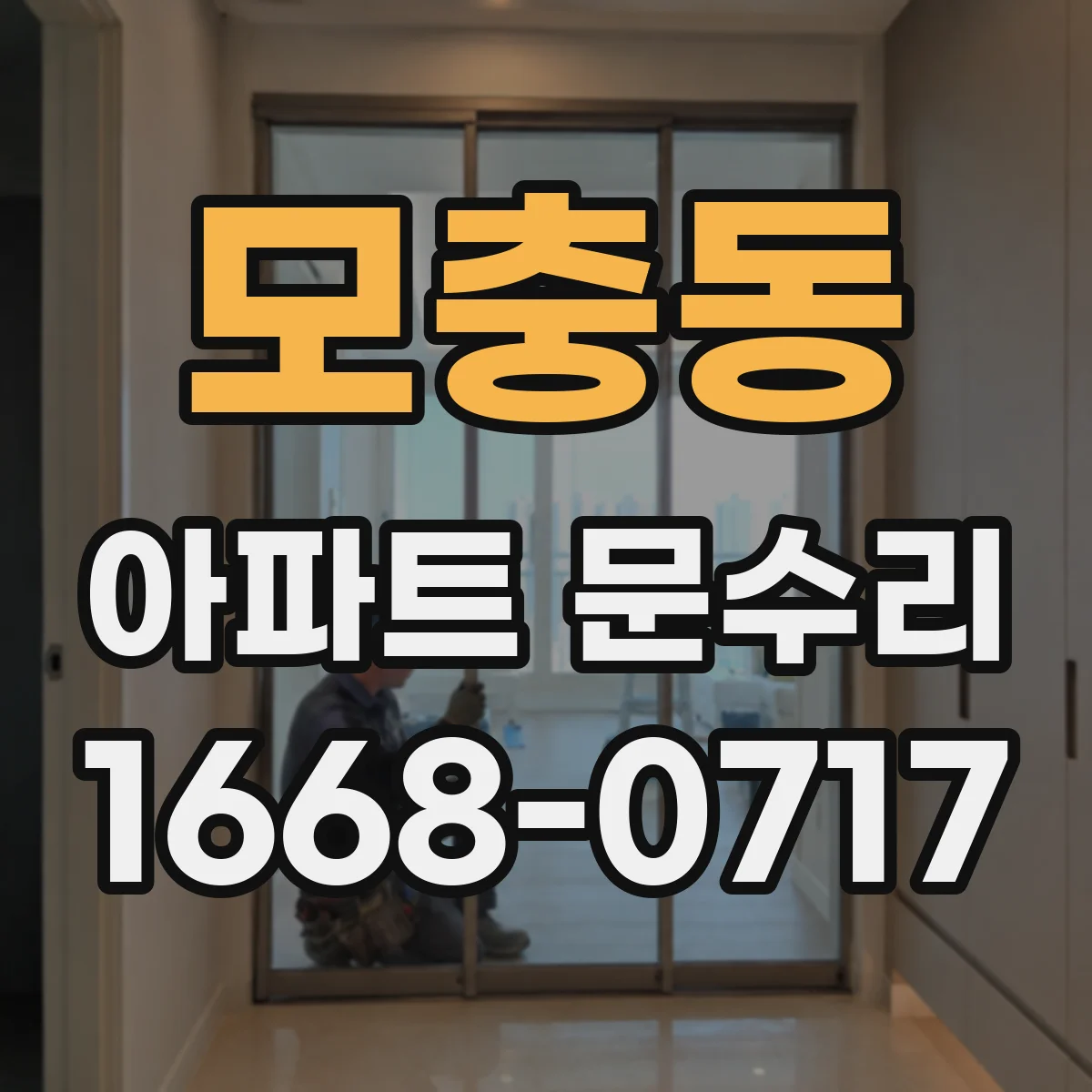 모충동 아파트 문수리
