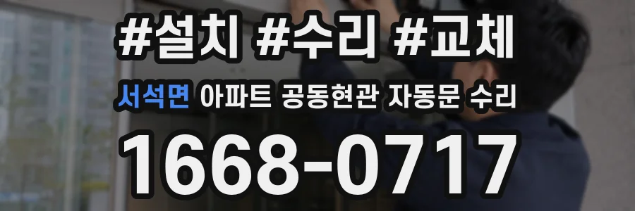 서석면 아파트 공동현관 자동문 수리