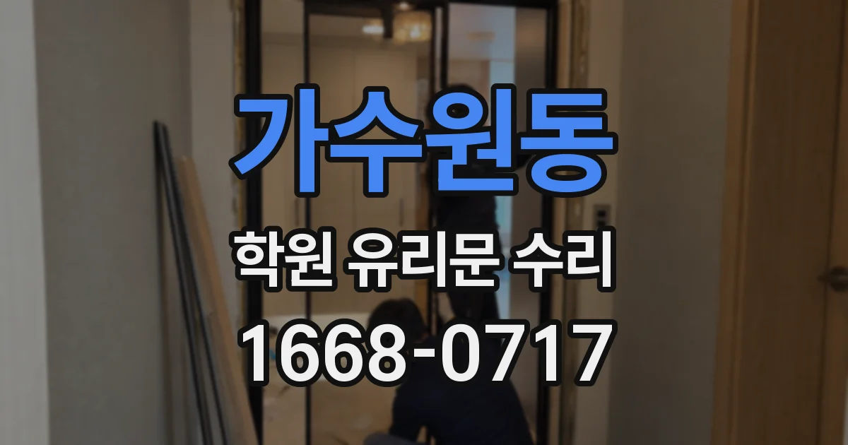 가수원동 학원 유리문 수리