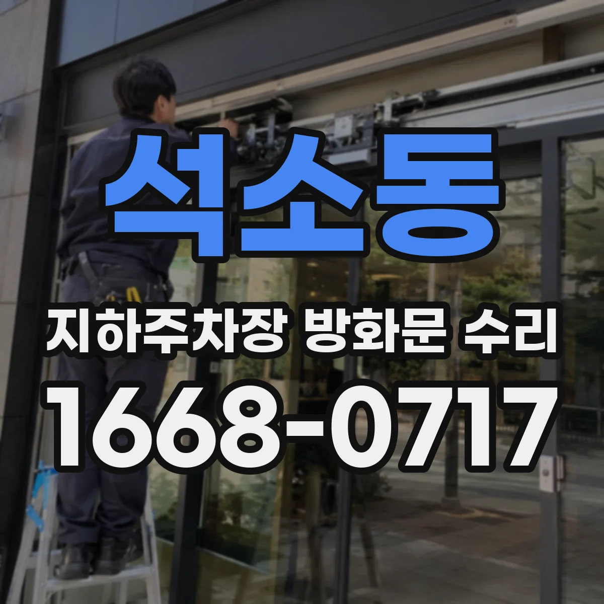 석소동 지하주차장 방화문 수리