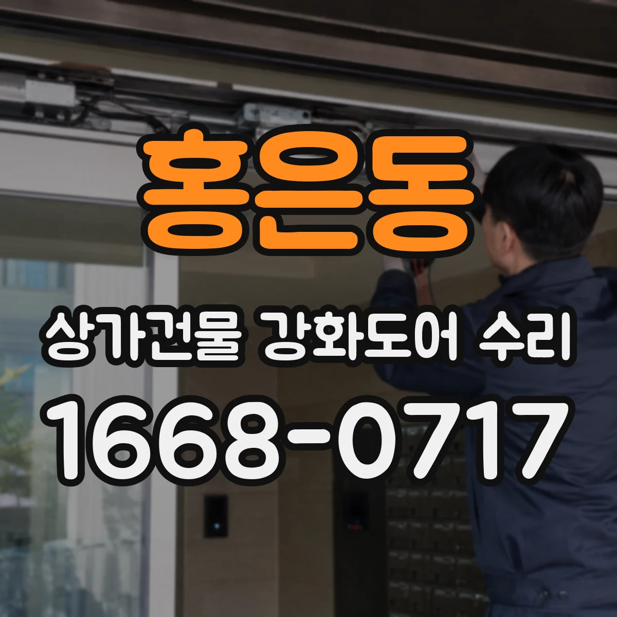 홍은동 상가건물 강화도어 수리
