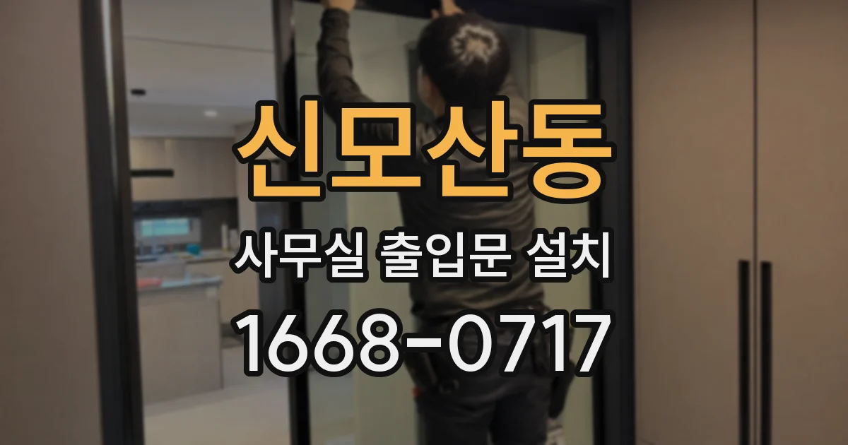 신모산동 사무실 출입문 설치