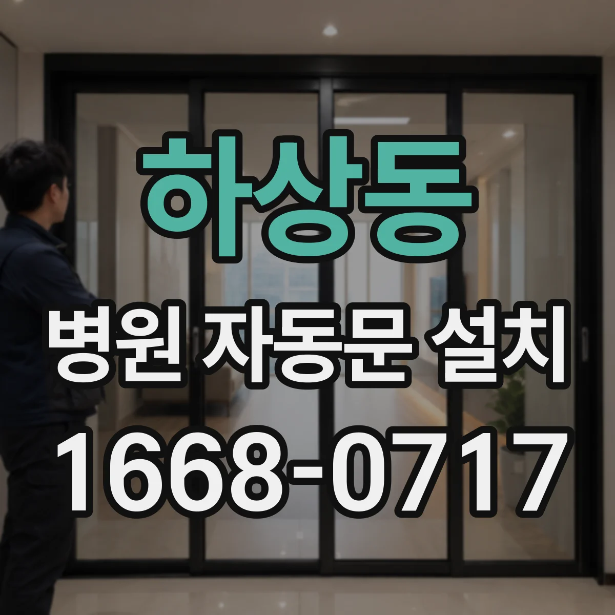 하상동 병원 자동문 설치