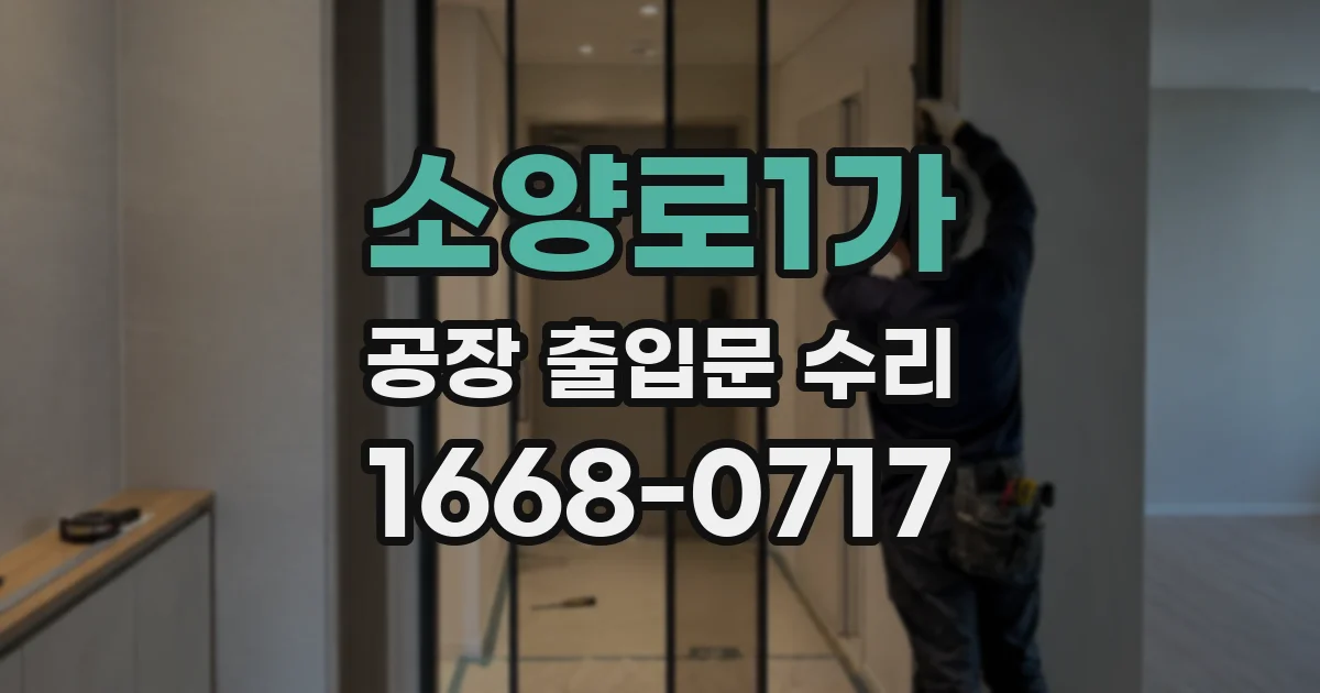 소양로1가 공장 출입문 수리