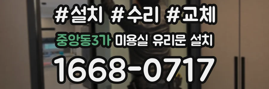중앙동3가 미용실 유리문 설치