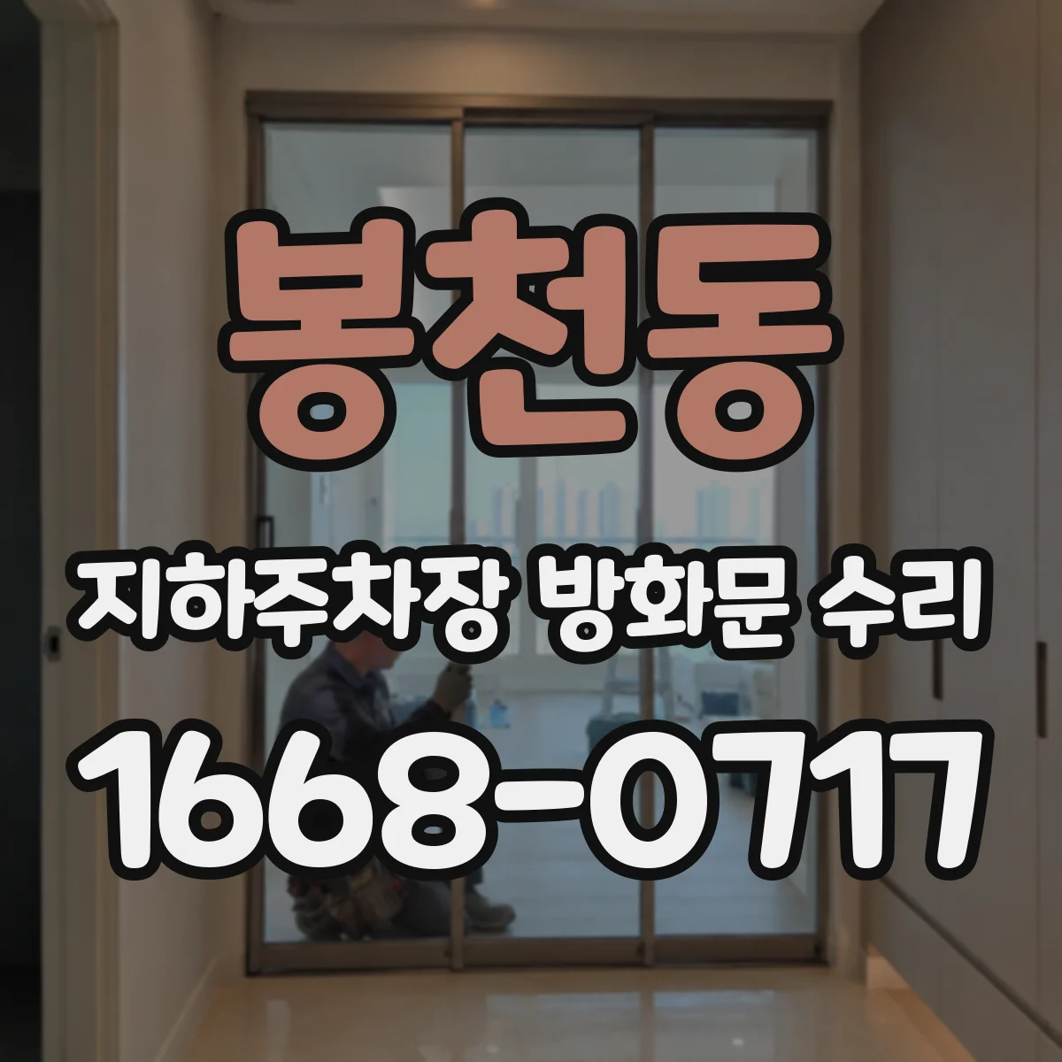 봉천동 지하주차장 방화문 수리