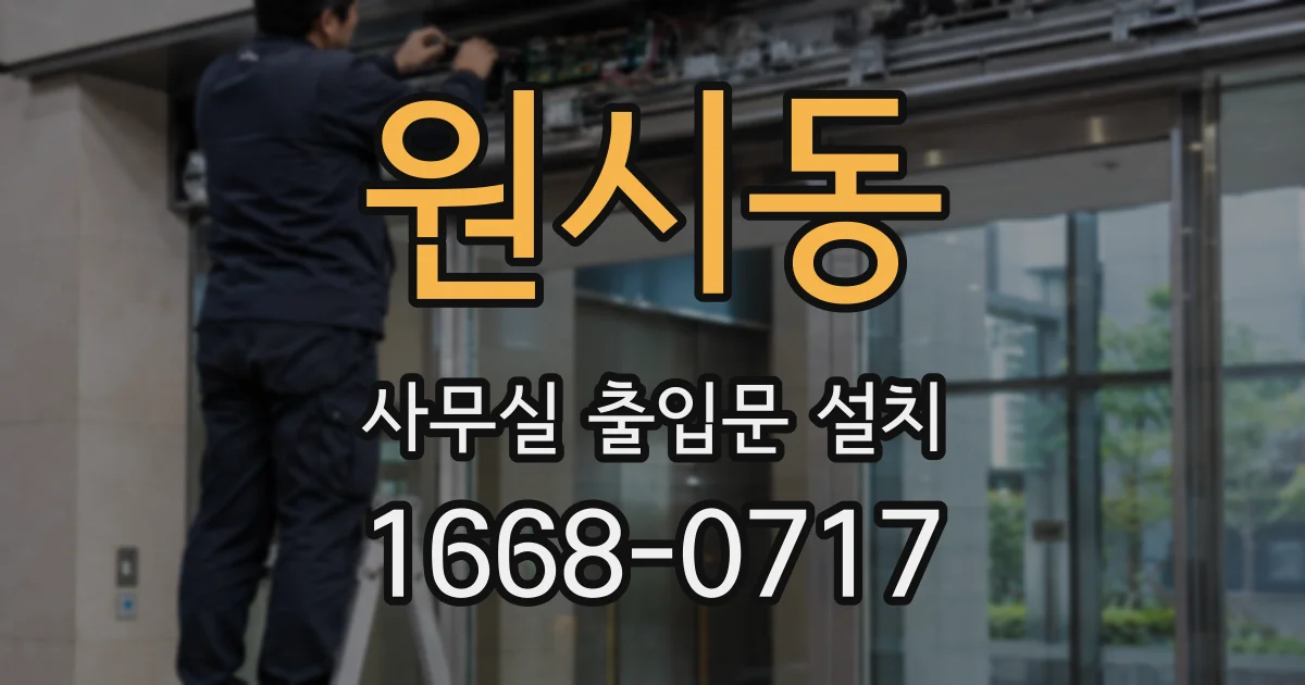 원시동 사무실 출입문 설치