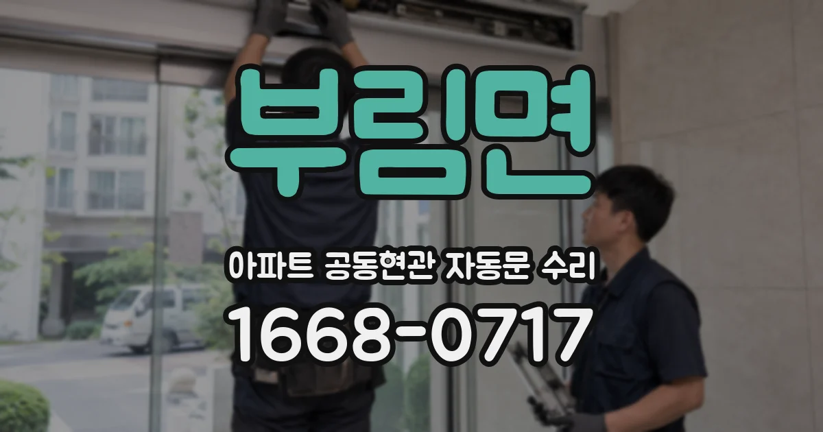 부림면 아파트 공동현관 자동문 수리