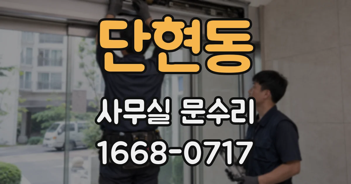 단현동 사무실 문수리