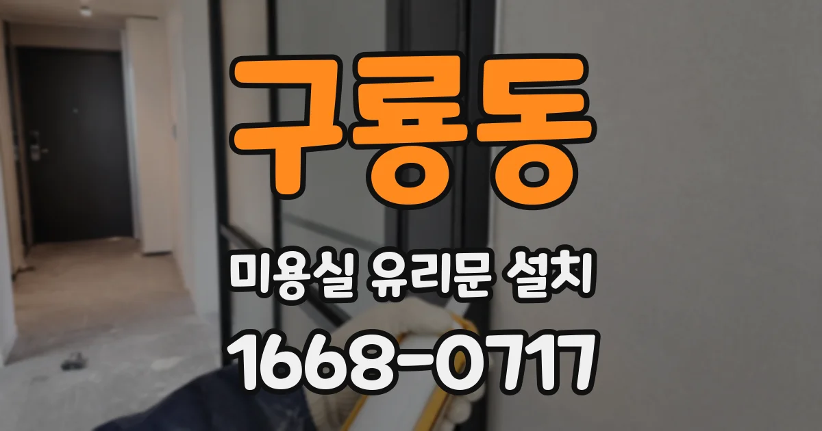 구룡동 미용실 유리문 설치