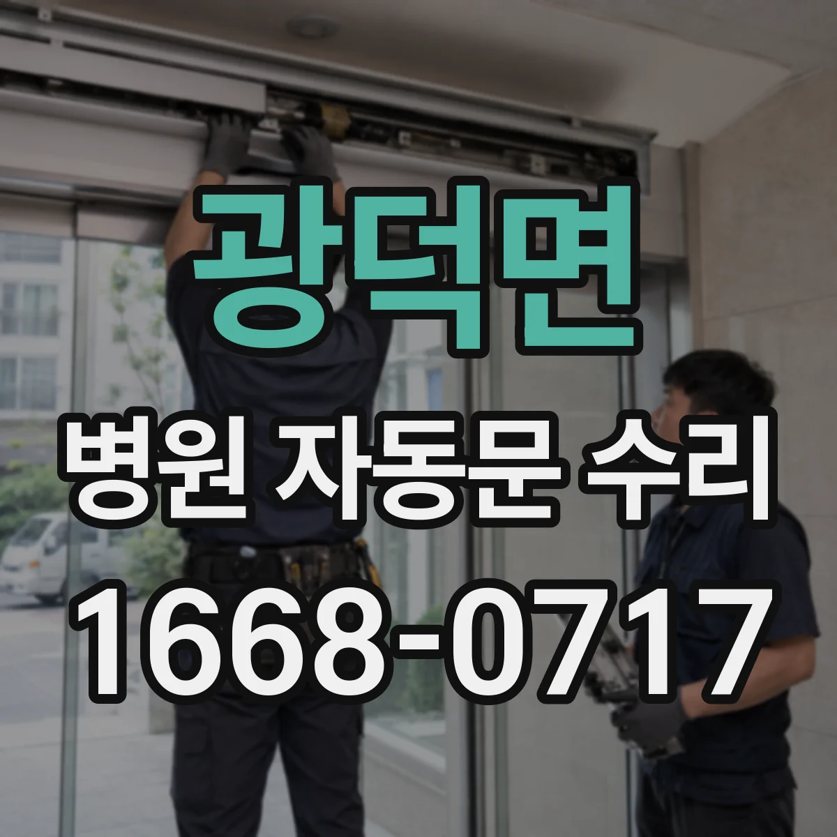 광덕면 병원 자동문 수리
