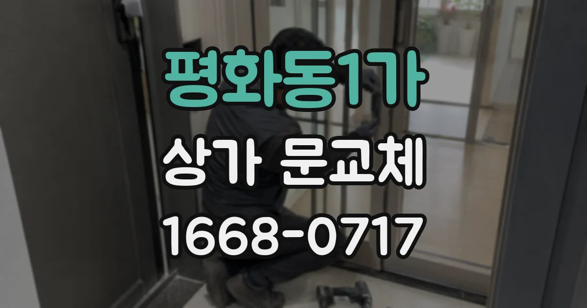 평화동1가 상가 문교체