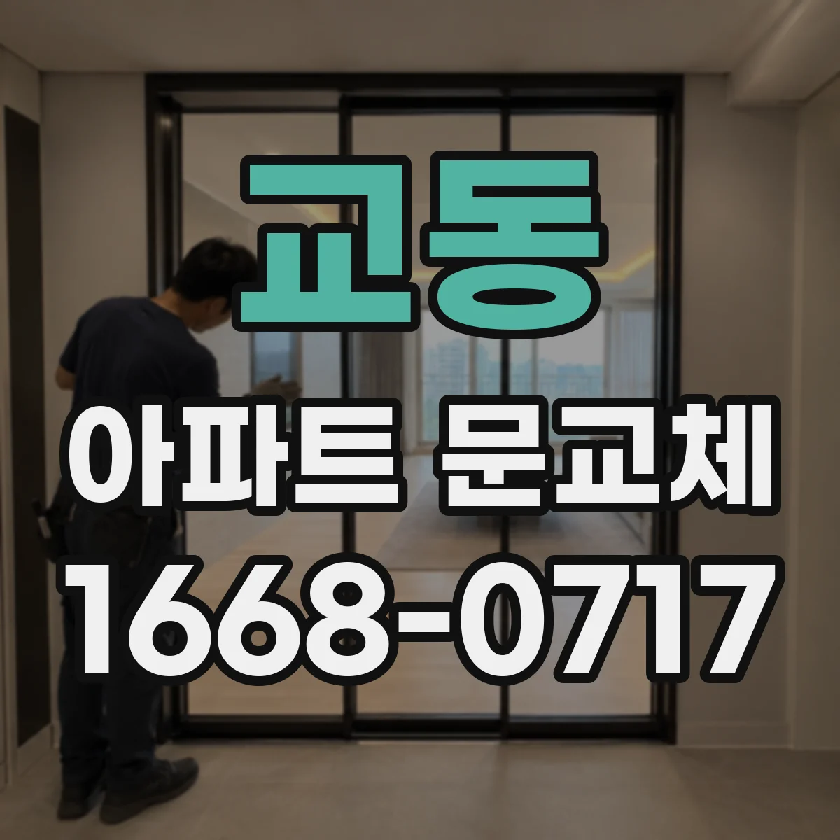 교동 아파트 문교체
