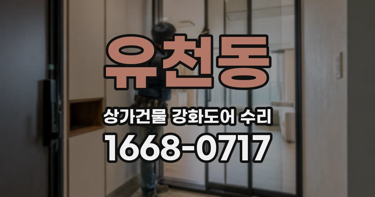 유천동 상가건물 강화도어 수리