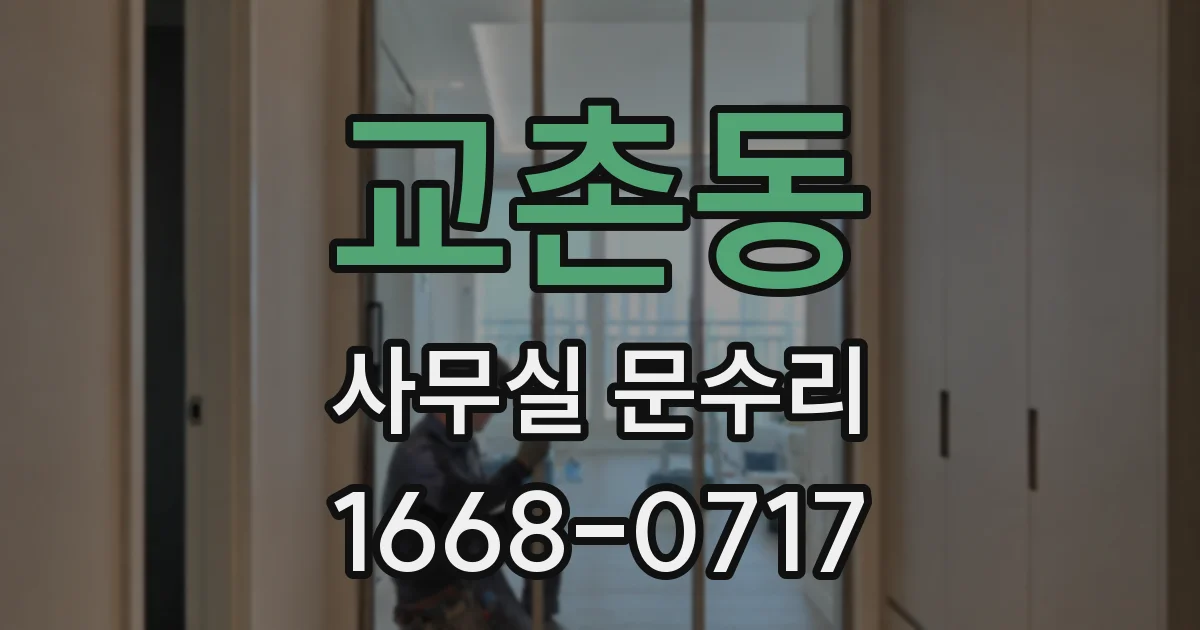 교촌동 사무실 문수리