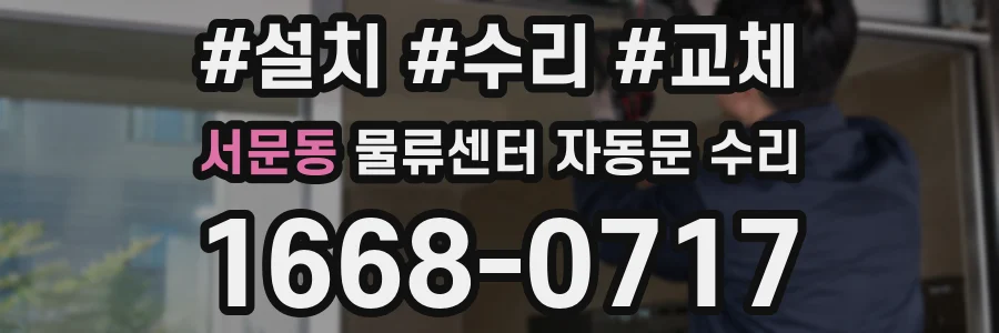 서문동 물류센터 자동문 수리