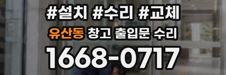 유산동 창고 출입문 수리
