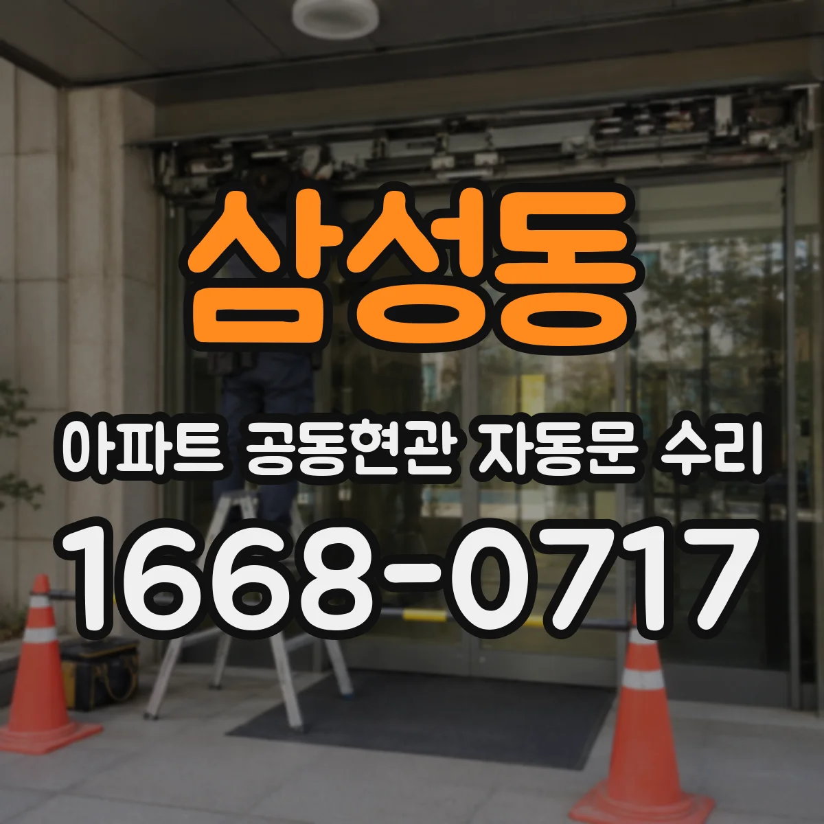 삼성동 아파트 공동현관 자동문 수리