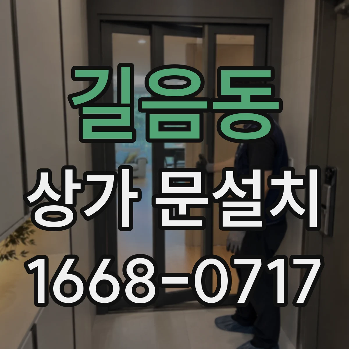 길음동 상가 문설치