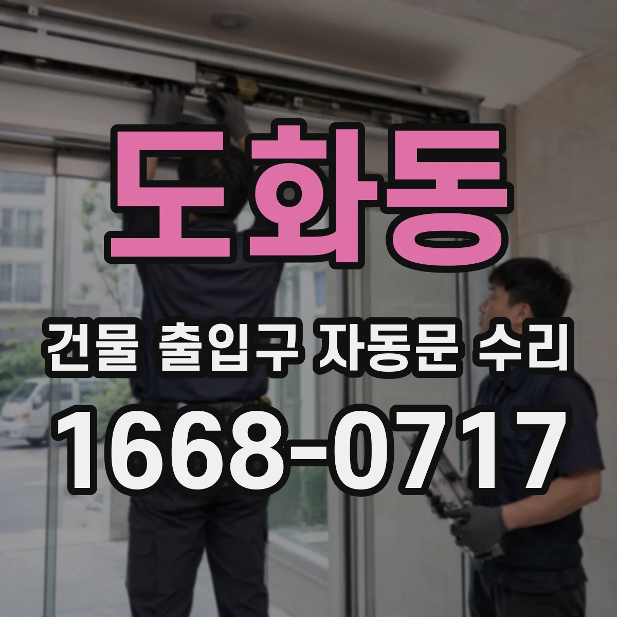 도화동 건물 출입구 자동문 수리