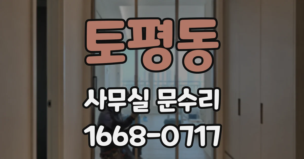 토평동 사무실 문수리