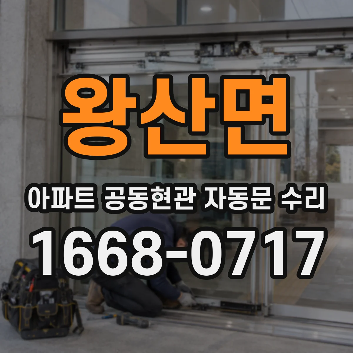 왕산면 아파트 공동현관 자동문 수리