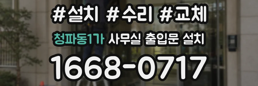 청파동1가 사무실 출입문 설치