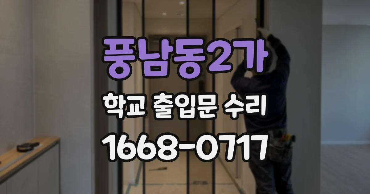 풍남동2가 학교 출입문 수리